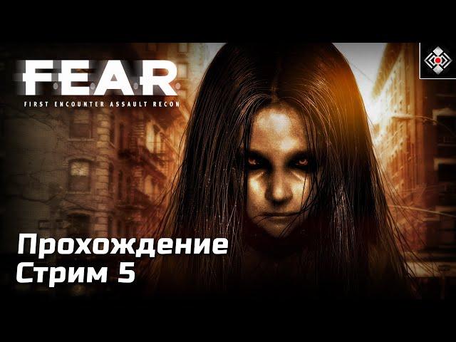 Особый спецназ в F.E.A.R. | Сложность - Максимальная | Стрим 5 | (PC)