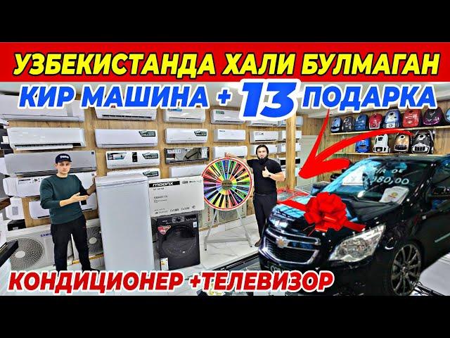 КИР МАШИНА +13 ПОДАРКА +COBALT ВА КОНДИЦИОНЕР +ТЕЛЕВИЗОР | O'KTAM TEXNO ДАН АКЦИЯ БУНАКАСИ БУЛМАГАН