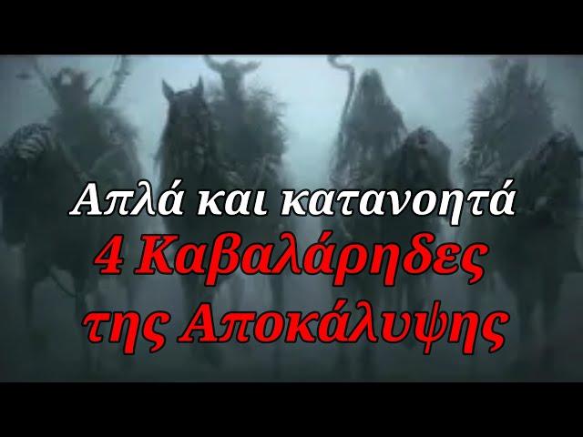 Οι 4 Καβαλάρηδες της Αποκάλυψης: Ποιοι είναι, απλά και κατανοητά!