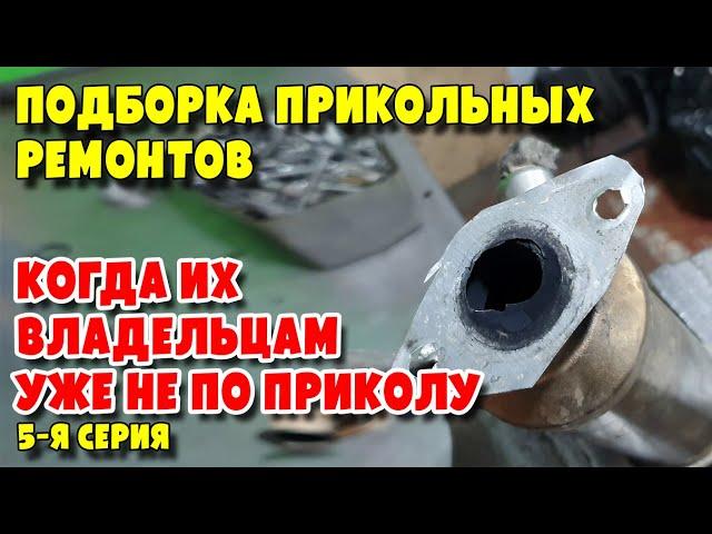 Подборка прикольных ремонтов, когда их владельцам уже не по приколу, 5 я серия