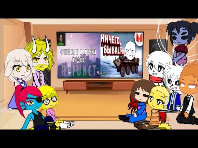 Реакция Undertale на Мармока и Куплинова(Вот это поворот!!!)/Gacha club