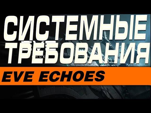 EVE Echoes- СВЕЖИЕ СИСТЕМНЫЕ ТРЕБОВАНИЯ ДЛЯ ЗАПУСКА НА МОБИЛЬНЫХ УСТРОЙСТВАХ