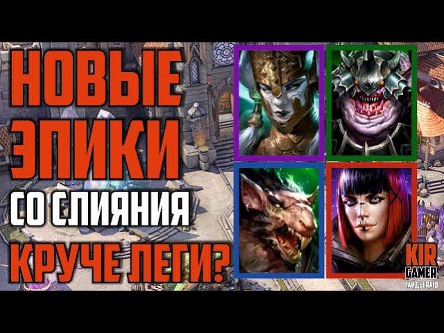 КРАТКИЙ ОБЗОР и ТЕСТЫ ЭПИКОВ СО СЛИЯНИЯ! КОГО СОБИРАТЬ? RAID Shadow Legends. Тестовый сервер