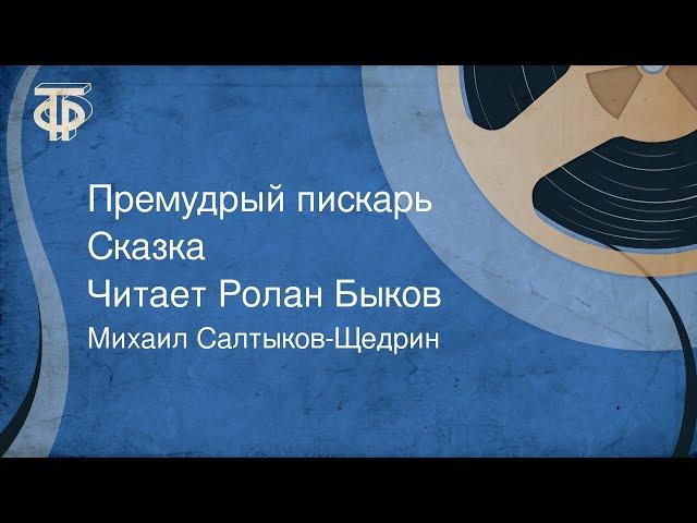 Михаил Салтыков-Щедрин. Премудрый пискарь. Сказка. Читает Ролан Быков (1988)