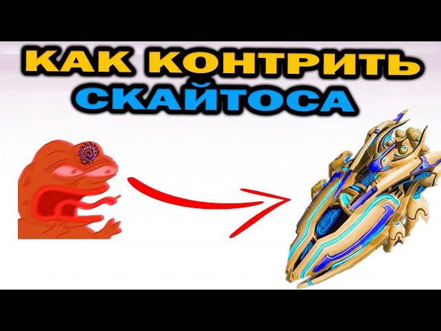 Что сделать со скайтоссом / воздухом протосса за зергов в ZvP StarCraft 2 ?