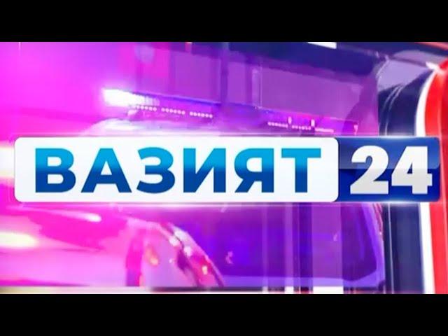 "Вазият 24" Тезкор жиноий хабарлар тўплами. 1 феврал | Vaziyat 24: Tezkor xabarlar