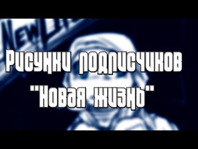 Рисунки подписчиков "TMNT Новая жизнь"