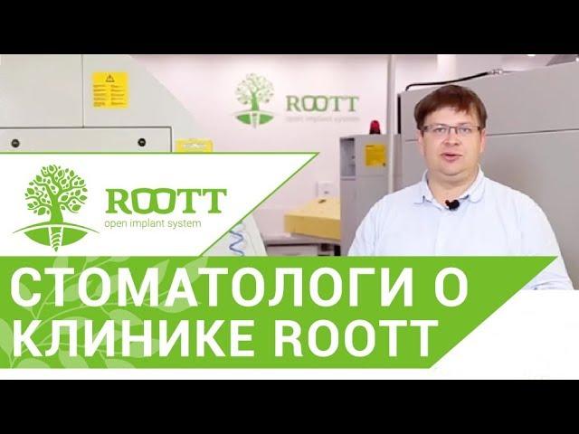 Стоматология в Москве.  Отзыв специалистов о стоматологии ROOTT в Москве.