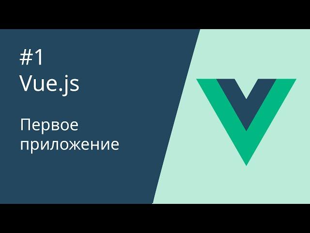 Курс по Vue 2 - 1. Первое приложение.