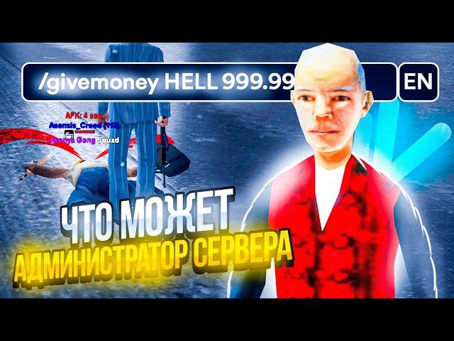 ЧТО МОЖЕТ АДМИНИСТРАТОР СЕРВЕРА?! NAMALSK RP (GTA CRMP)