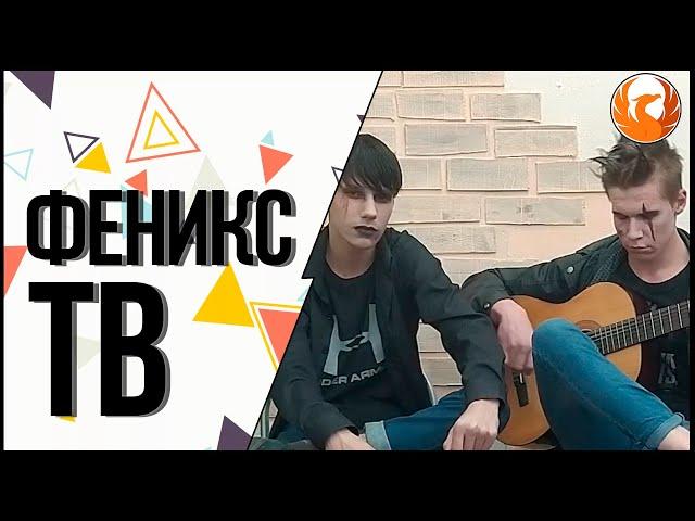 #ФениксТВ - Marilyn Manson & Radio Tapok - Sweet Dreams (Мечты сладки, как сны) [Russian cover]