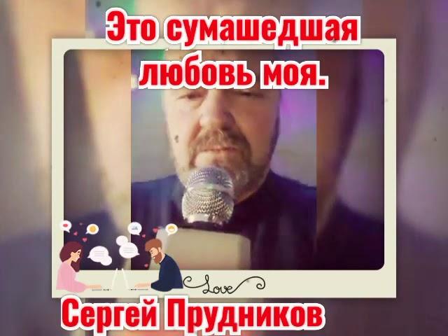 Сергей Прудников "Это сумашедшая любовь"!
