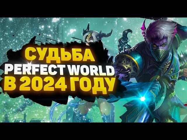  СТОИТ ЛИ ИГРАТЬ В PERFECT WORLD В 2024 ГОДУ? КАКОЙ СЕРВЕР ВЫБРАТЬ? 