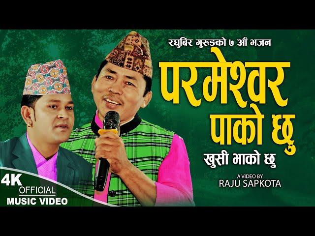 Parmeshwor Pako Chhu | Raghubir Gurung | New Nepali bhajan 2080,2024