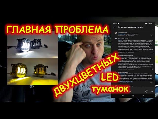 ДВУХЦВЕТНЫЕ LED ТУМАНКИ // ПРОБЛЕМЫ НАСТРОЙКИ И ЭКСПЛУАТАЦИИ В ГОЛОВЕ...