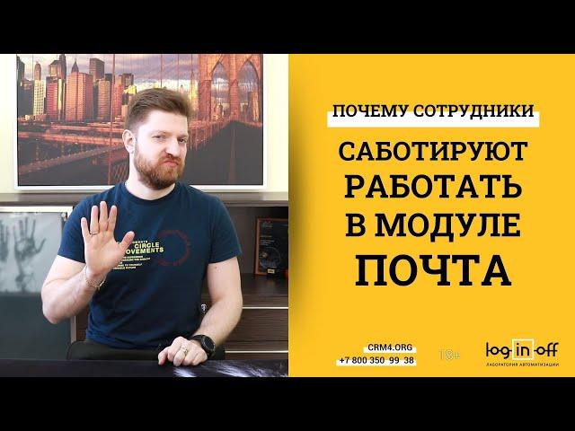 Почему сотрудники саботируют и не хотят работать в модуле почта?