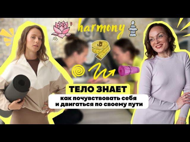 Тело знает: как почувствовать себя и двигаться по своему пути 