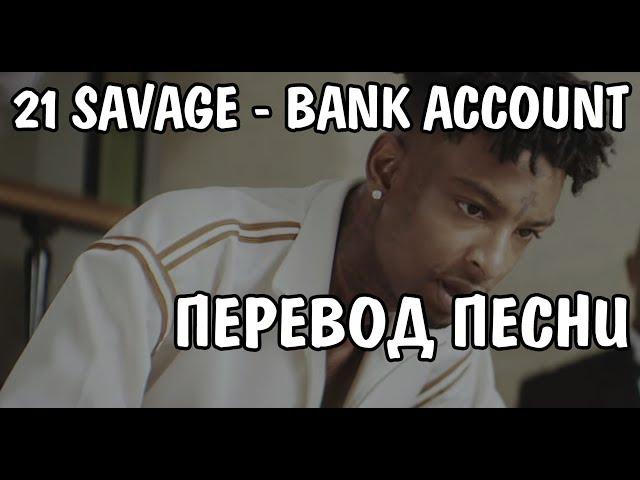 21 Savage - Bank Account НА РУССКОМ / ПЕРЕВОД / РУССКИЕ СУБТИТРЫ