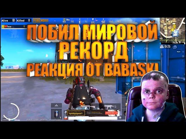 ПОБИЛ МИРОВОЙ РЕКОРД РЕАКЦИЯ ОТ BABASKIВЕБКА НА ЛИЦО!!