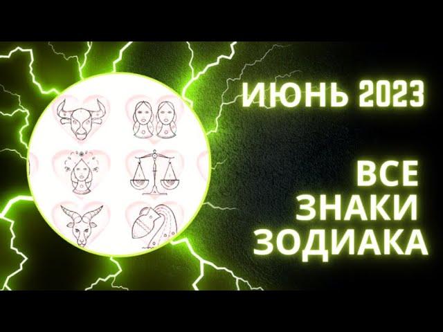 Гороскоп на июнь 2023 для всех знаков зодиака