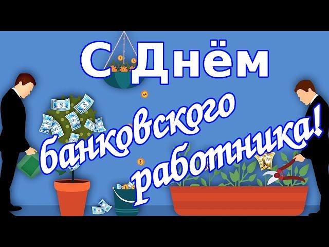 Поздравление с Днем банковского работника