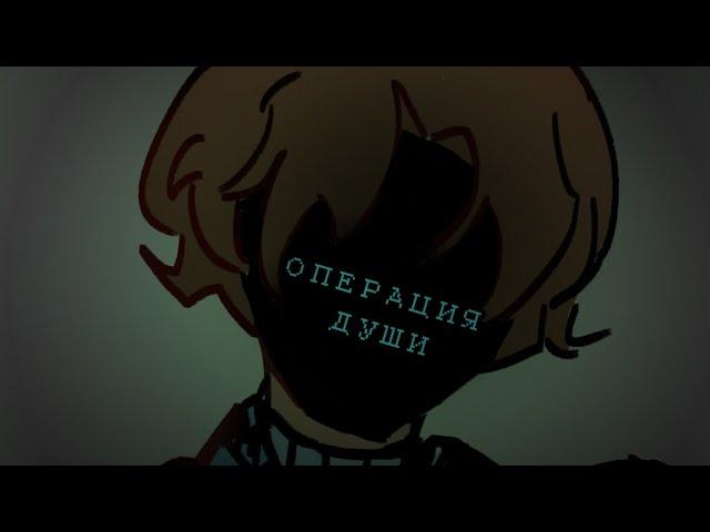 Операция Души / Лололошка