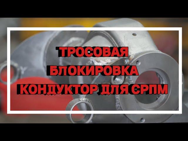 Тросовая блокировка Нива. Кондуктор для СРПМ