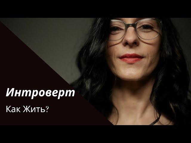 Что если ты Интроверт? / Психолог /