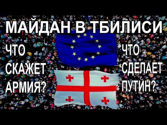 Майдан в Грузии: армия с народом? На что готов путин? Прогноз на картах Таро