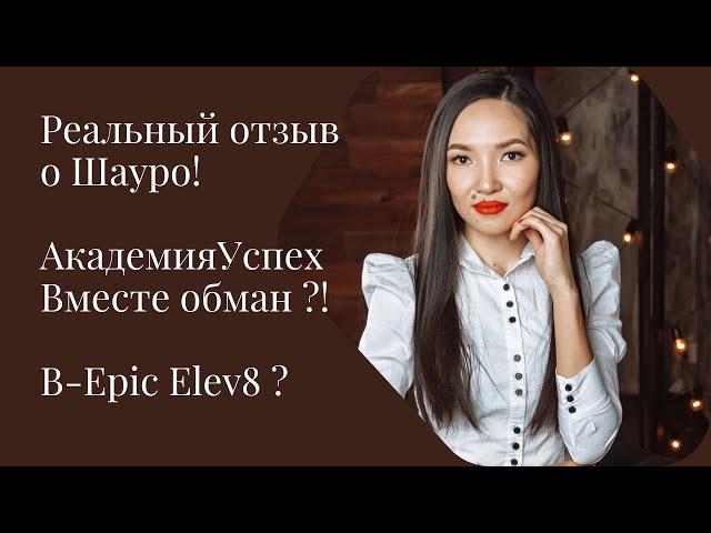 Реальный отзыв о Шауро ! Академия Успех Вместе обман ? B-Epic и Elev8