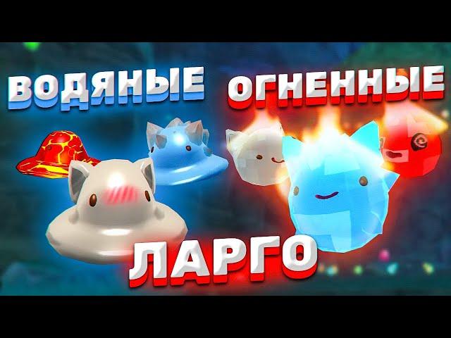 КАК СДЕЛАТЬ ВОДЯНОГО И ОГНЕННОГО ЛАРГО?! +БОНУС ► Slime Rancher