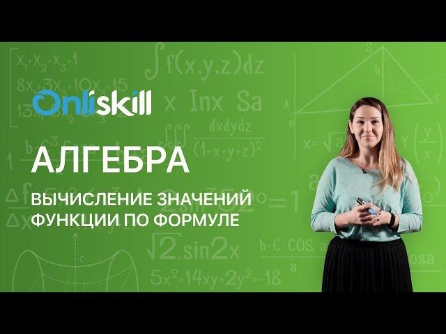 АЛГЕБРА 7 класс: Вычисление значений функции по формуле