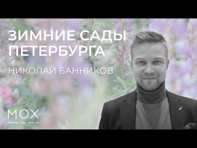 «МОХ»: лекция «Зимние сады Петербурга» Николая Банникова