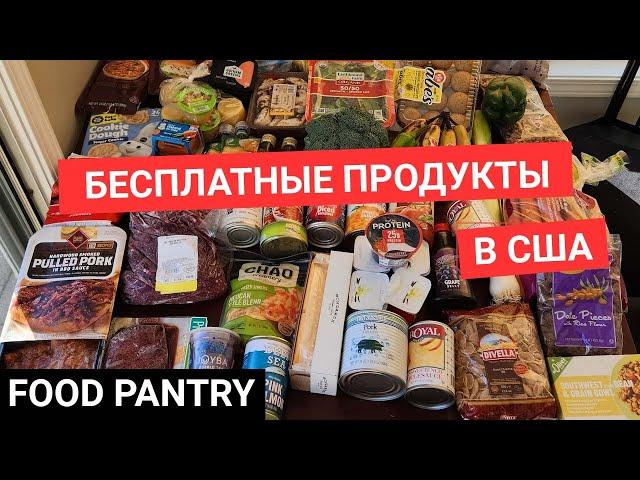 Бесплатные продукты в США. Миф или реальность?