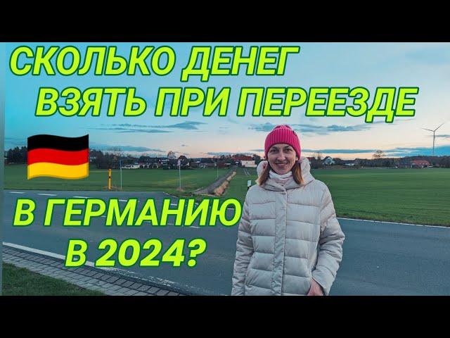 Сколько денег нужно взять с собой для переезда в  Германию?#поздниепереселенцы#переездвгерманию