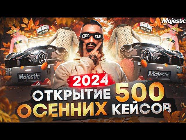 ОТКРЫТИЕ 500 ОСЕННИХ КЕЙСОВ 2024 в GTA 5 RP / MAJESTIC RP