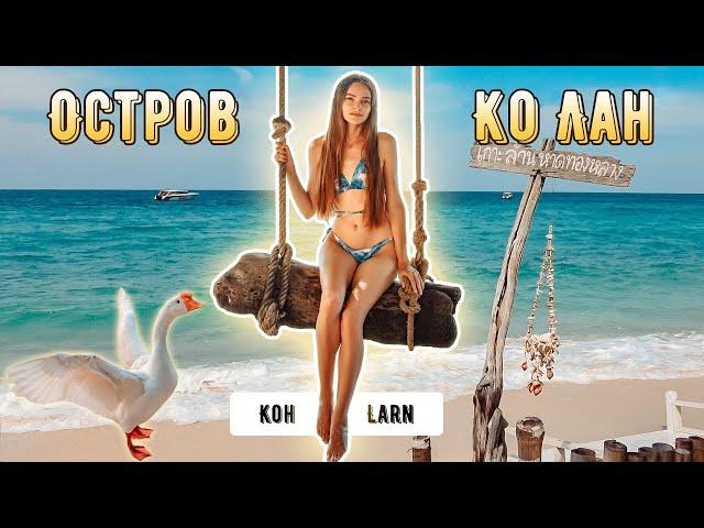 Остров Ко Лан | Пляжи, отели, еда и русалка ^_^