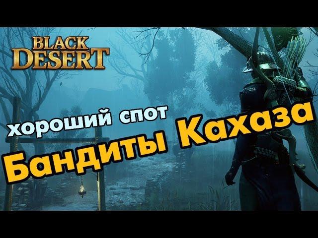 Black Desert (RU) - Бандиты Кахаза (споты в Валенсии) Заработок серебра / Прокачка