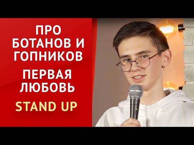 СТЕНДАП. Про школу, ботанов и гопников. Первая любовь. Андрей Серебренников