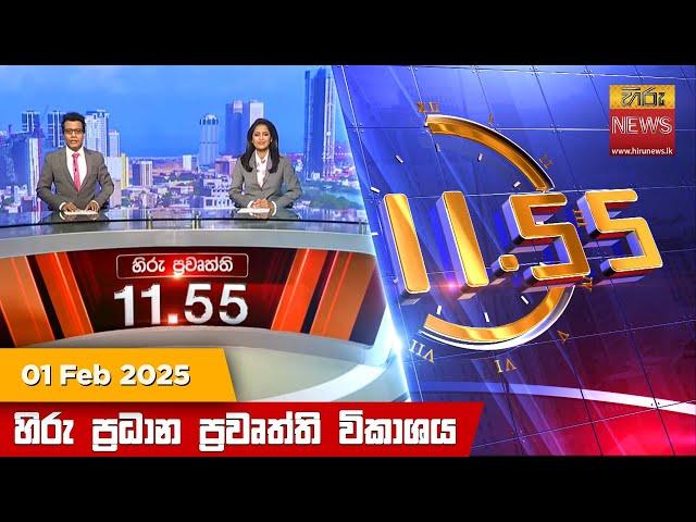 හිරු මධ්‍යාහ්න 11.55 ප්‍රධාන ප්‍රවෘත්ති ප්‍රකාශය - HiruTV NEWS 11:55AM LIVE | 2025-02-01