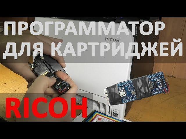 Программатор для картриджей Ricoh SP C250E (C260DNw, C260SFNw)