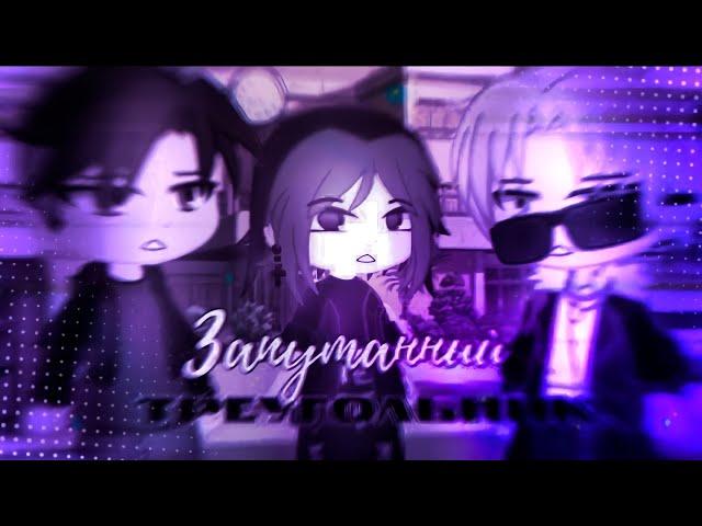 ЗАПУТАННЫЙ ТРЕУГОЛЬНИК | ОЗВУЧКА СЕРИАЛА |  GACHA LIFE