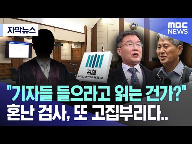 [자막뉴스] "기자들 들으라고 읽는 건가?"  혼난 검사, 또 고집부리다.. (2024.09.24/MBC뉴스)