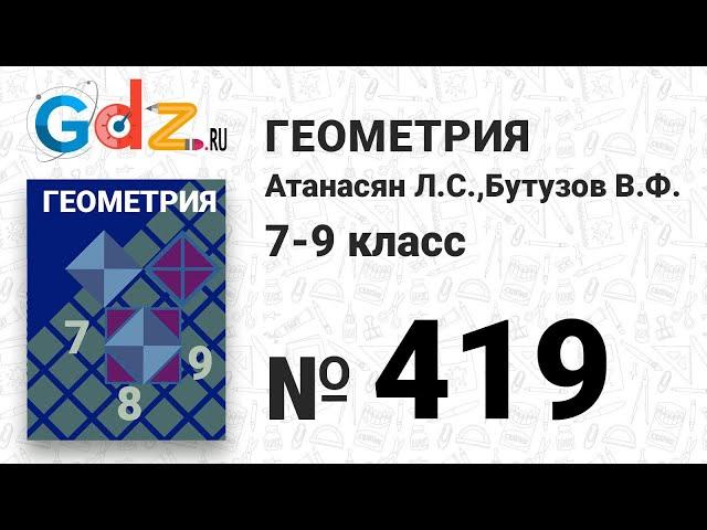 № 419 - Геометрия 7-9 класс Атанасян