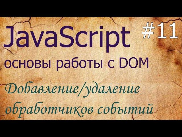 JavaScript #11: обработчики событий: onclick, addEventListener, removeEventListener, event