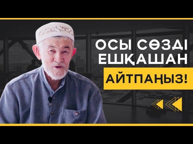 ОСЫ СӨЗ ШАЙТАНҒА ЖОЛ АШАДЫ | БҰЛ СӨЗДІ ЕШҚАШАН АЙТПАҢЫЗ! | АБДУЛЛА ЖОЛДАС