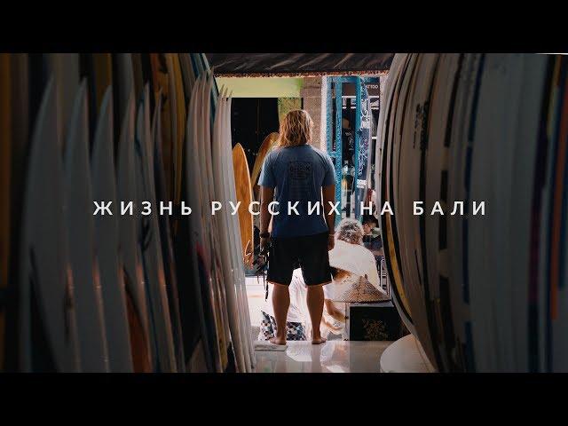 Жизнь русских на Бали