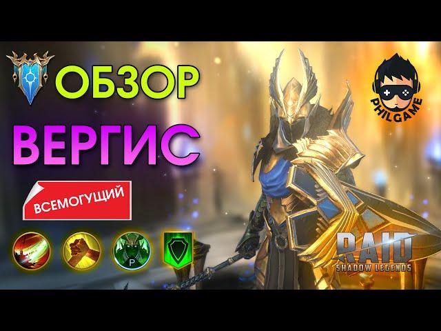 Вергис обзор героя | RAID: Shadow Legends