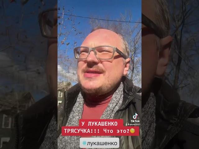 ШОК!  У ЛУКАШЕНКО ТРЯСУЧКА!!! #новости #беларусь #приколы #россия #лукашенко #путин