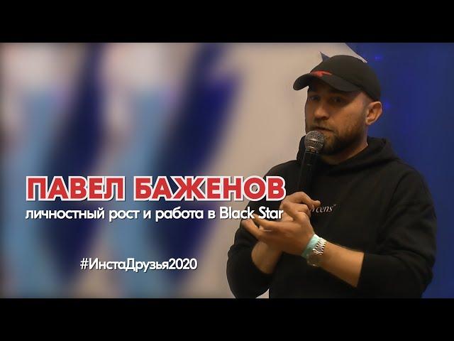 Павел Баженов с темой "Личностный рост и работа в Black Star" (Эктоника - Табань Fest 2020)